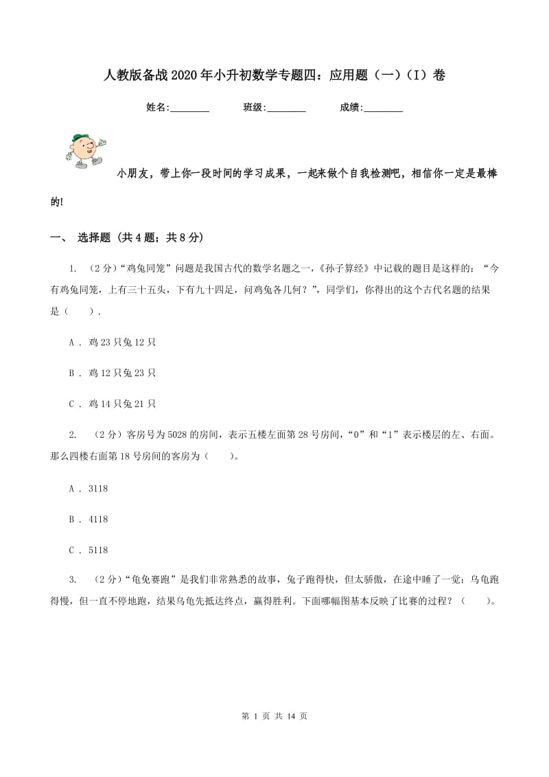 人教版备战2020年小升初数学专题四：应用题（一）（I）卷.doc_第1页