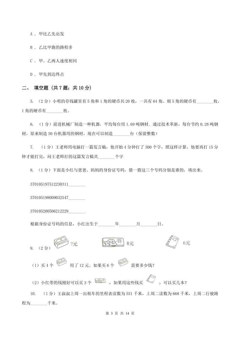 人教版备战2020年小升初数学专题四：应用题（一）（I）卷.doc_第3页