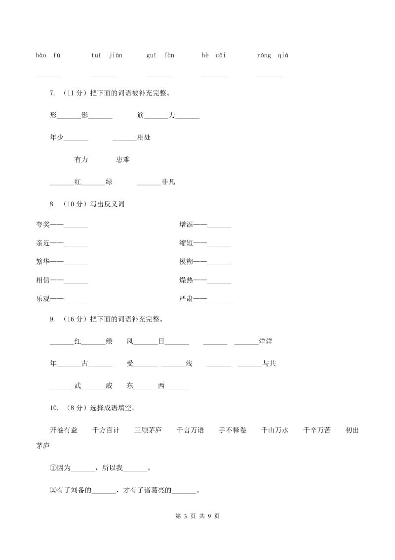 人教版（新课程标准）四年级上学期语文第28课《尺有所短寸有所长》同步练习C卷.doc_第3页