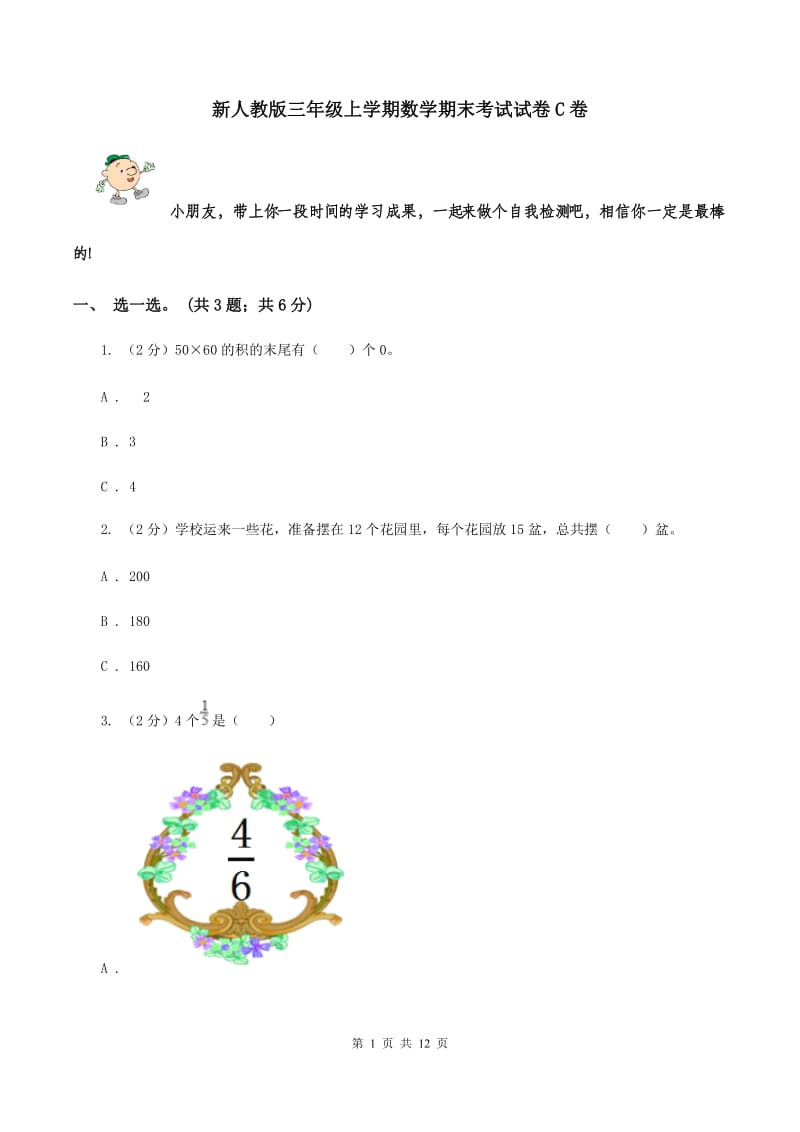 新人教版三年级上学期数学期末考试试卷C卷.doc_第1页