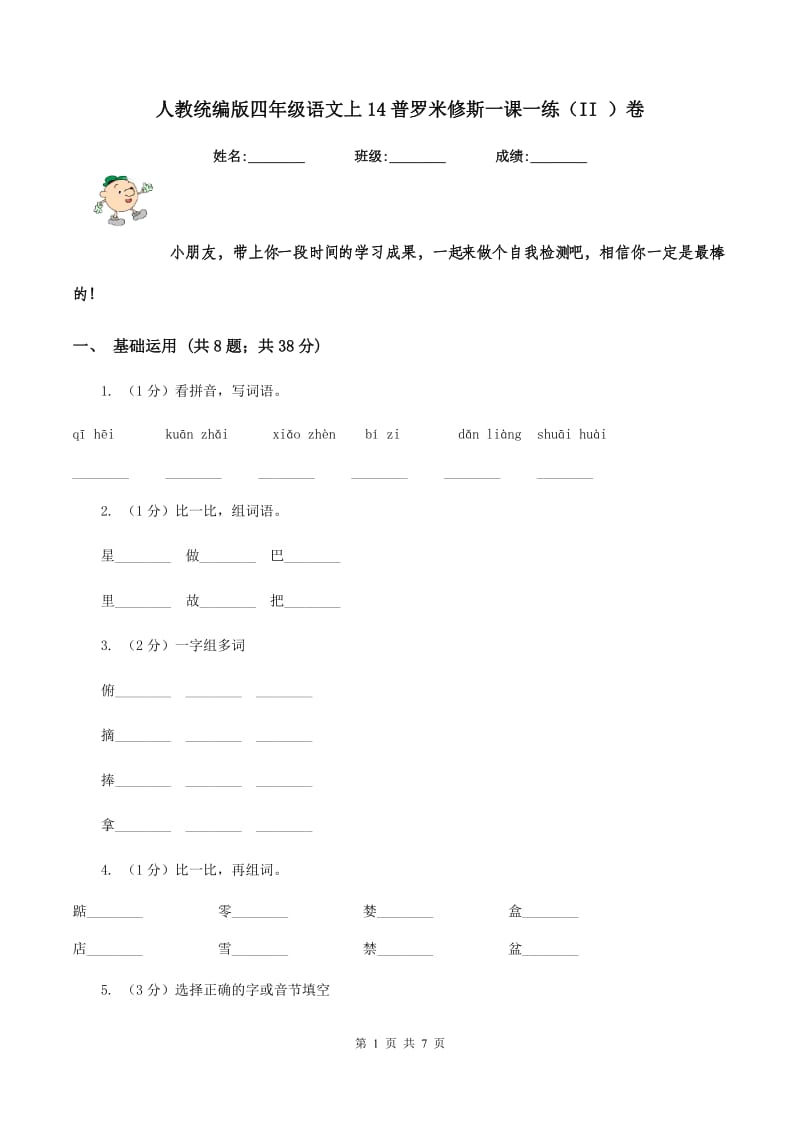 人教统编版四年级语文上14普罗米修斯一课一练（II ）卷.doc_第1页