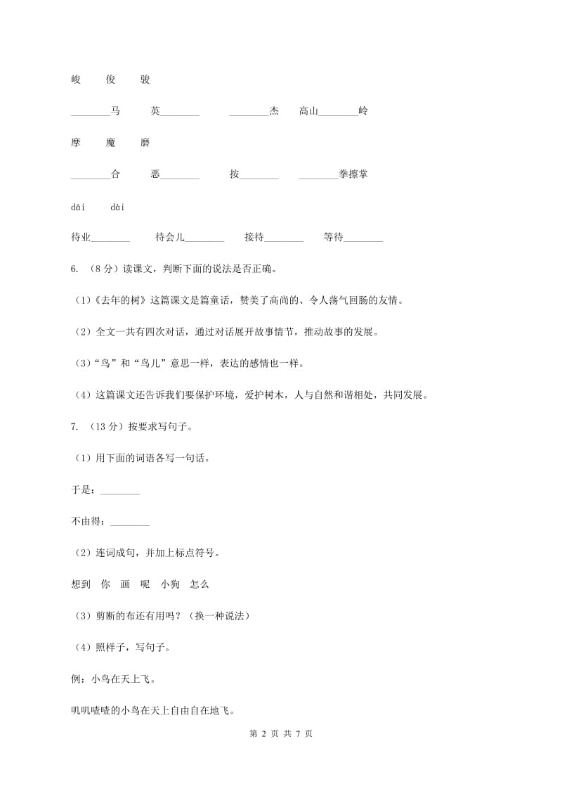 人教统编版四年级语文上14普罗米修斯一课一练（II ）卷.doc_第2页