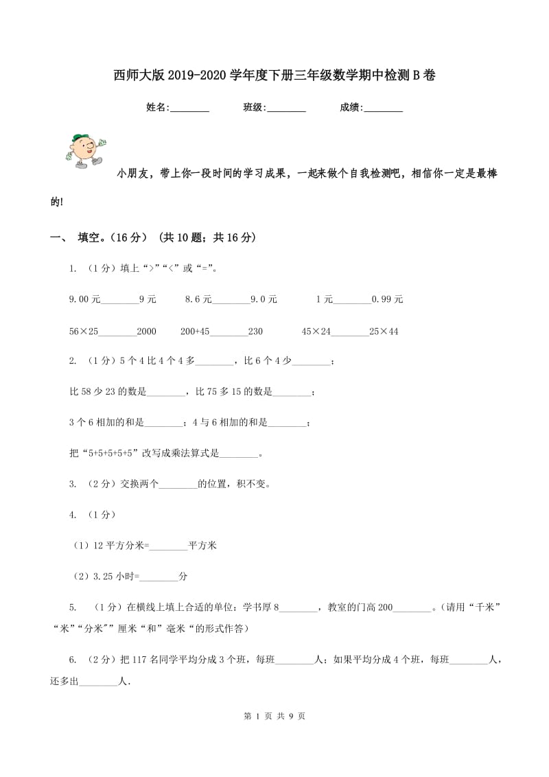 西师大版2019-2020学年度下册三年级数学期中检测B卷.doc_第1页