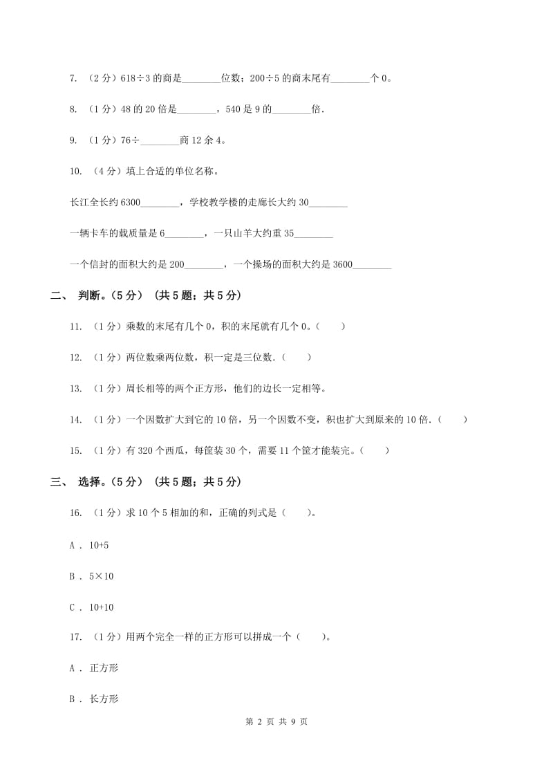 西师大版2019-2020学年度下册三年级数学期中检测B卷.doc_第2页