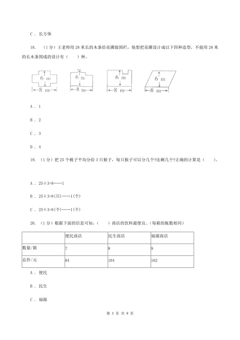 西师大版2019-2020学年度下册三年级数学期中检测B卷.doc_第3页