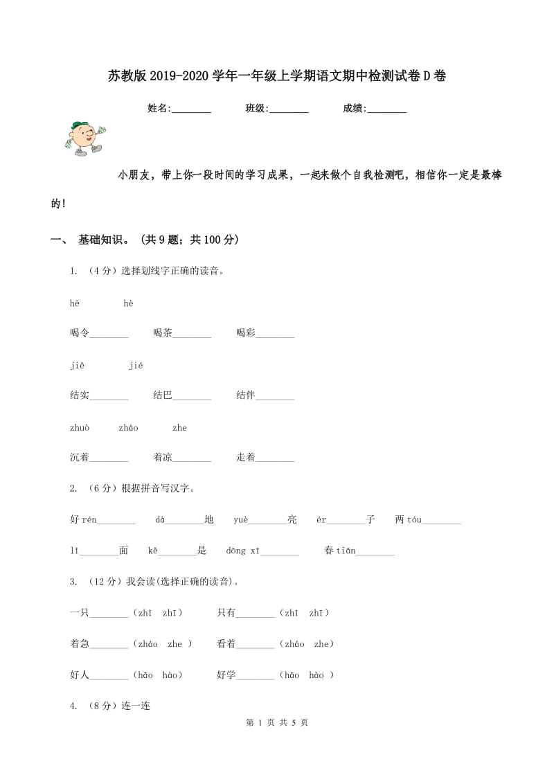 苏教版2019-2020学年一年级上学期语文期中检测试卷D卷.doc_第1页