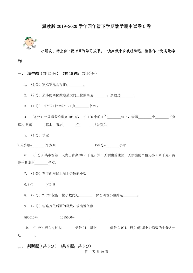 冀教版2019-2020学年四年级下学期数学期中试卷C卷.doc_第1页