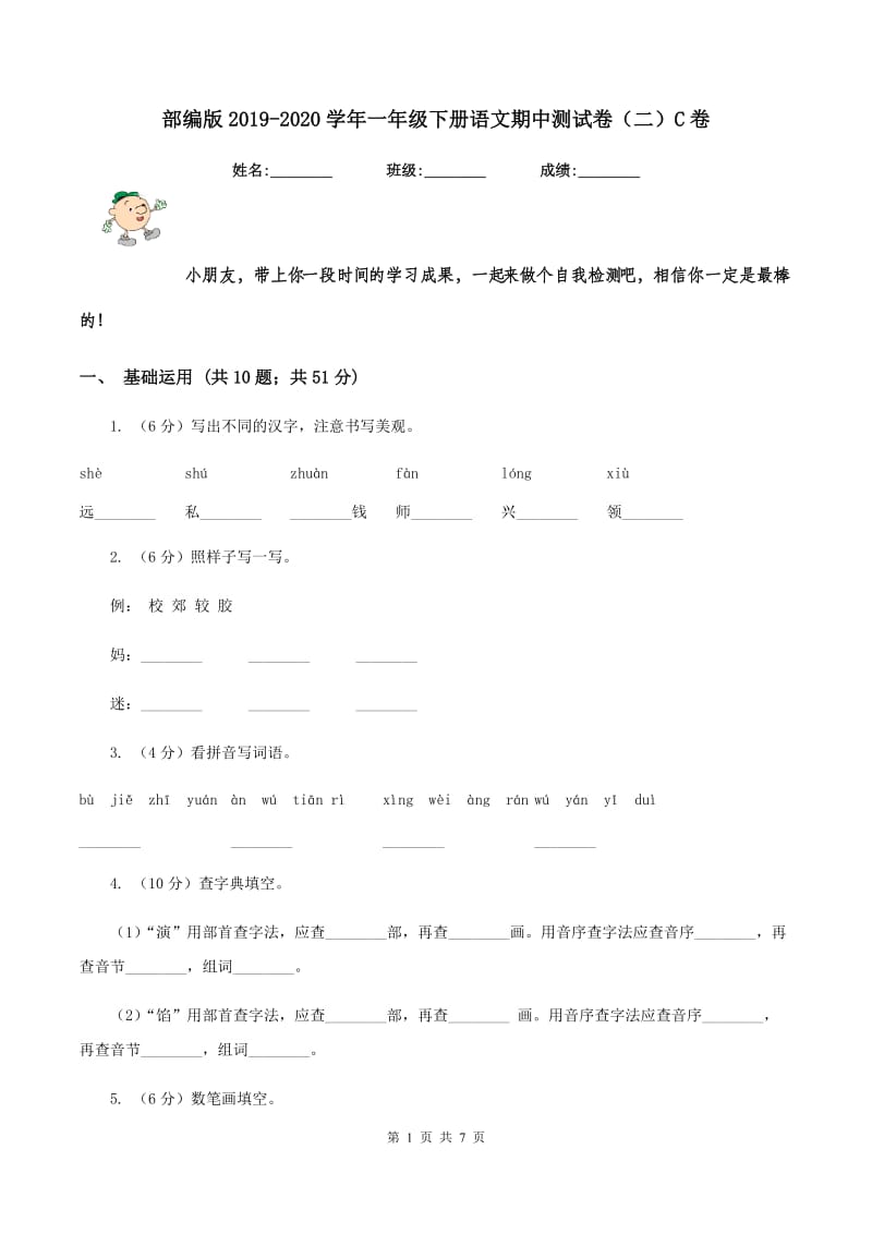 部编版2019-2020学年一年级下册语文期中测试卷（二）C卷.doc_第1页