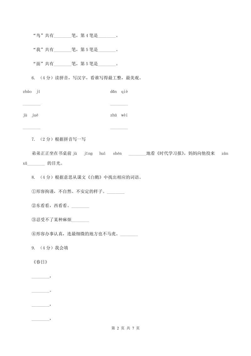 部编版2019-2020学年一年级下册语文期中测试卷（二）C卷.doc_第2页