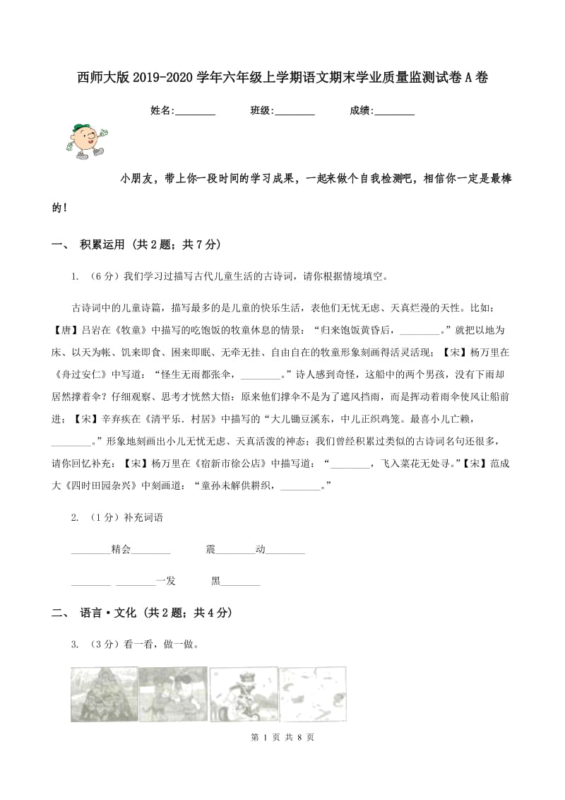 西师大版2019-2020学年六年级上学期语文期末学业质量监测试卷A卷.doc_第1页