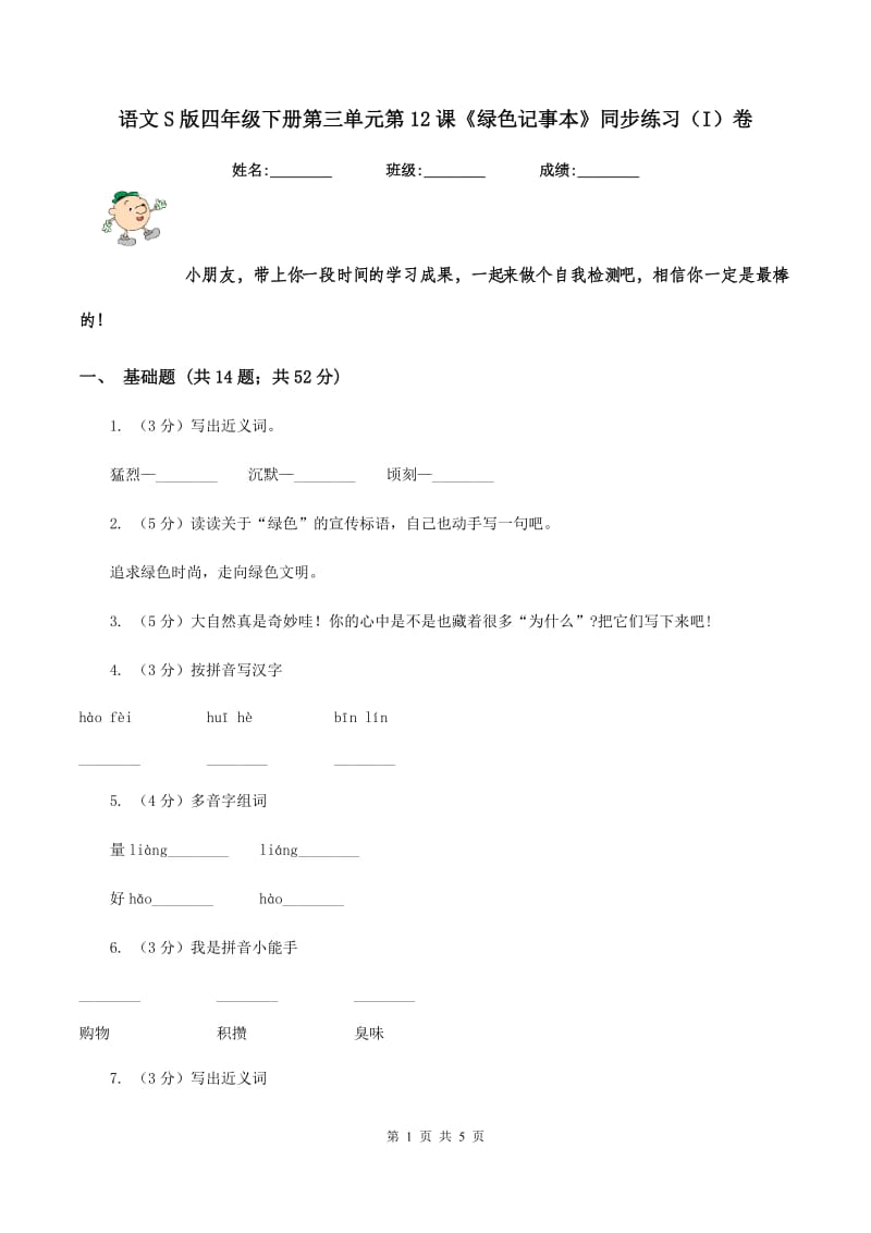 语文S版四年级下册第三单元第12课《绿色记事本》同步练习（I）卷.doc_第1页