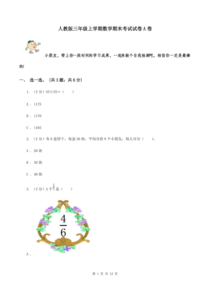 人教版三年级上学期数学期末考试试卷A卷.doc_第1页