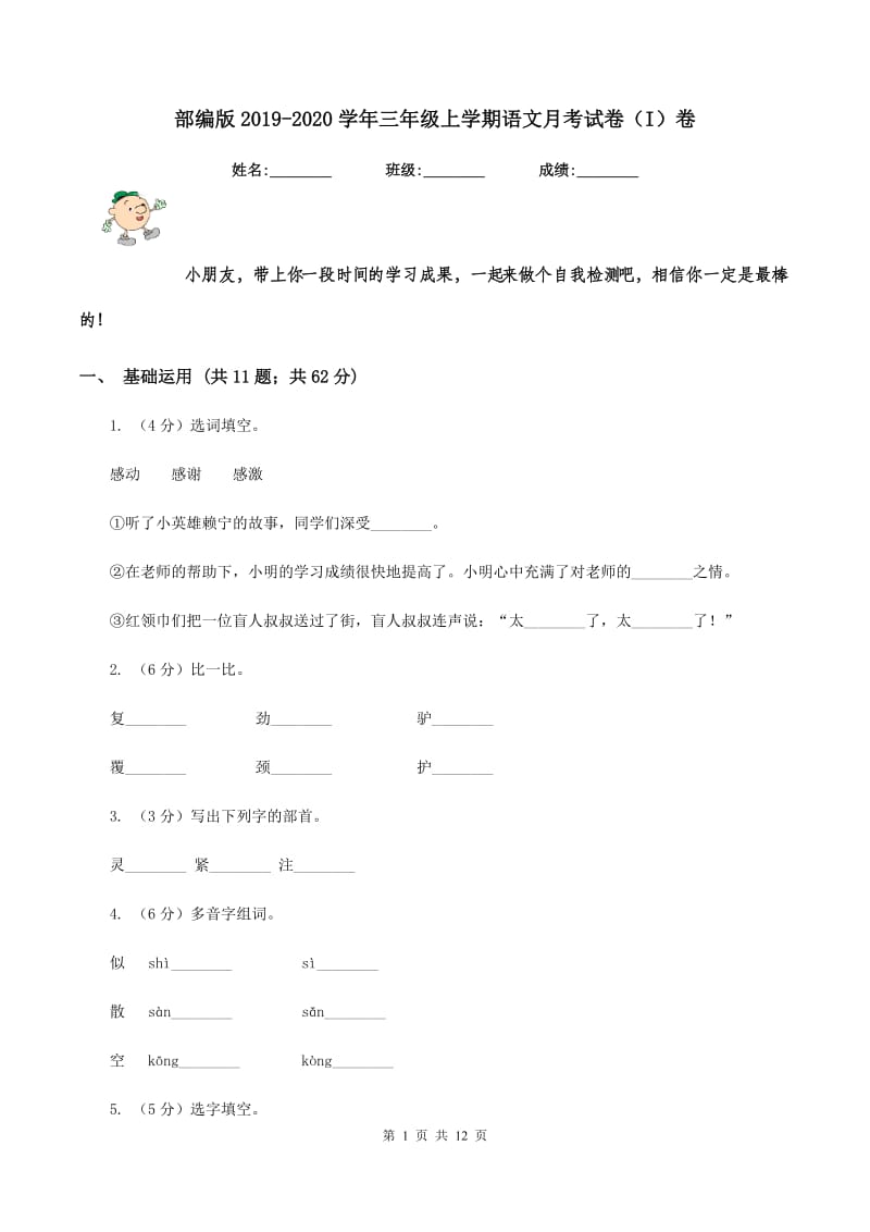 部编版2019-2020学年三年级上学期语文月考试卷（I）卷.doc_第1页