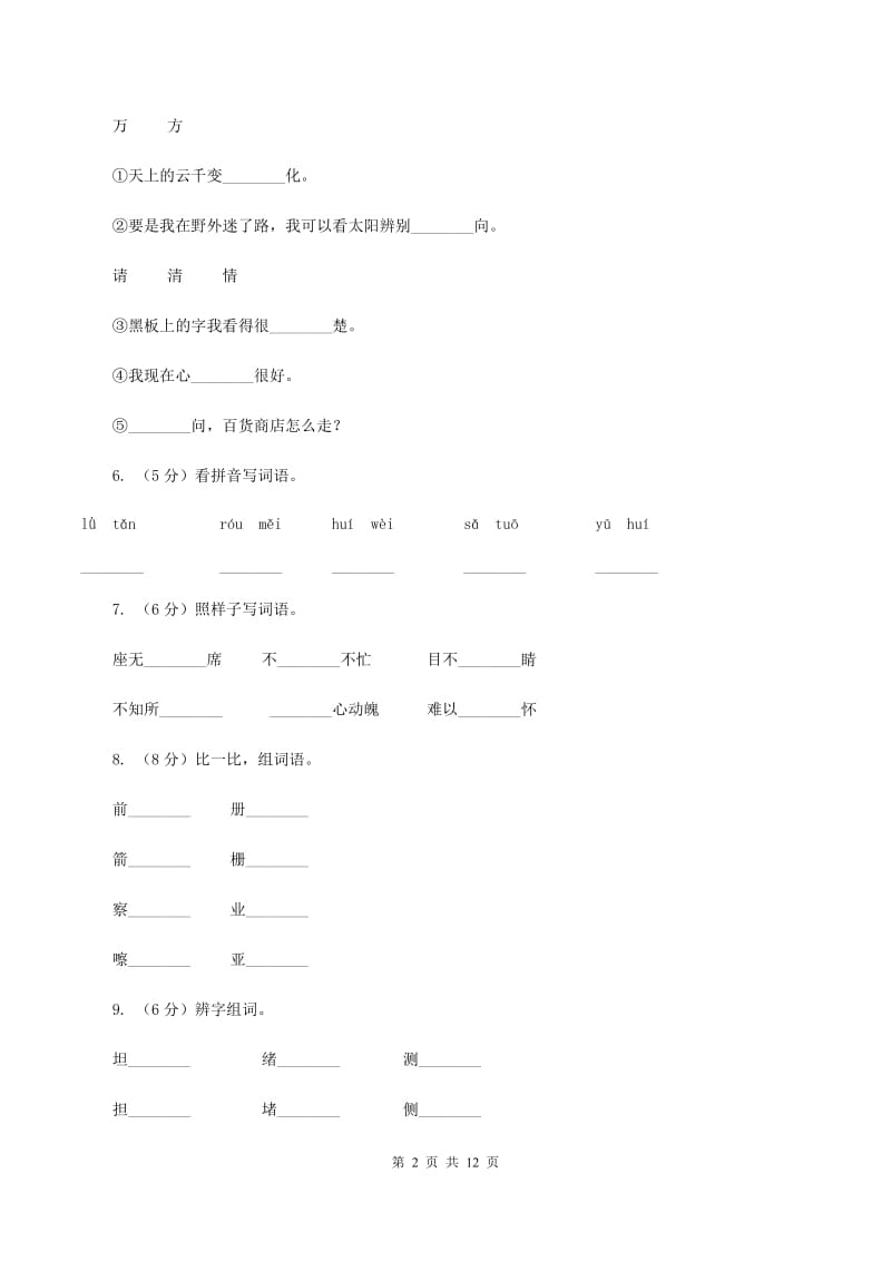 部编版2019-2020学年三年级上学期语文月考试卷（I）卷.doc_第2页