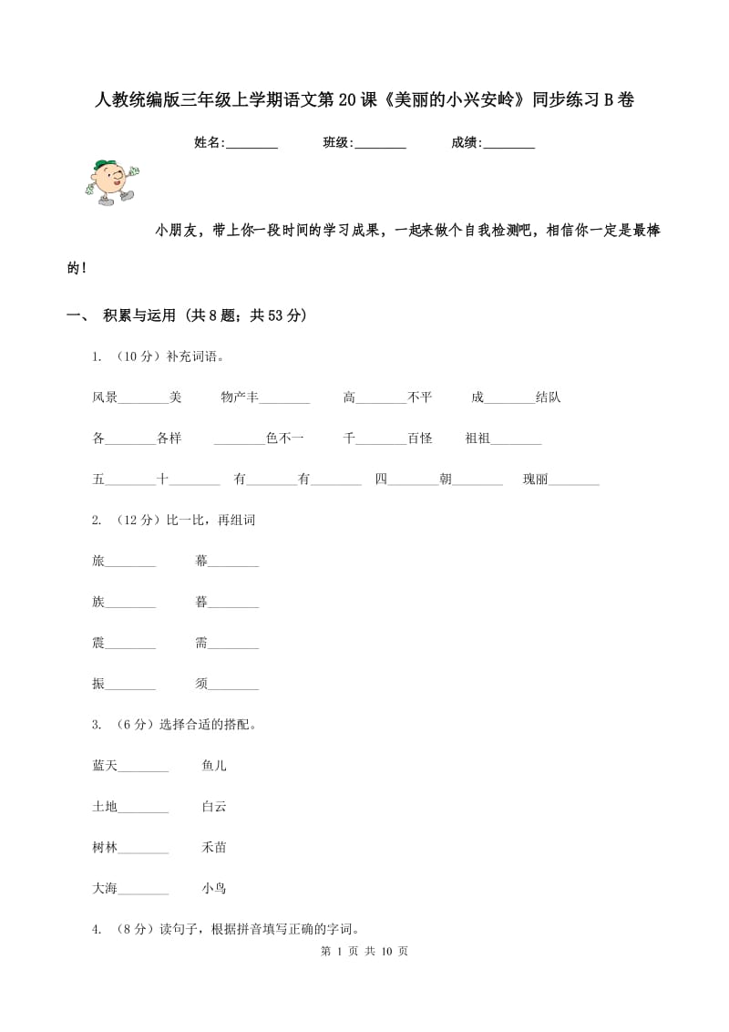 人教统编版三年级上学期语文第20课《美丽的小兴安岭》同步练习B卷.doc_第1页