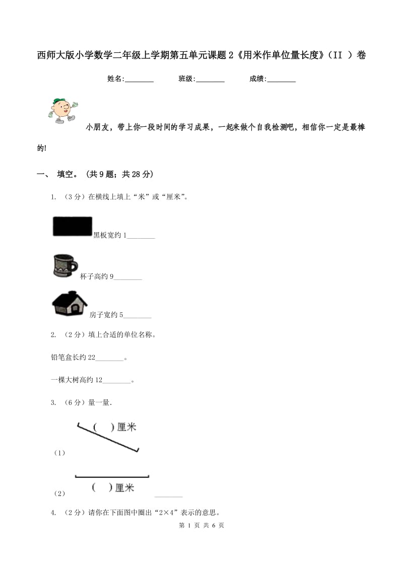 西师大版小学数学二年级上学期第五单元课题2《用米作单位量长度》（II ）卷.doc_第1页