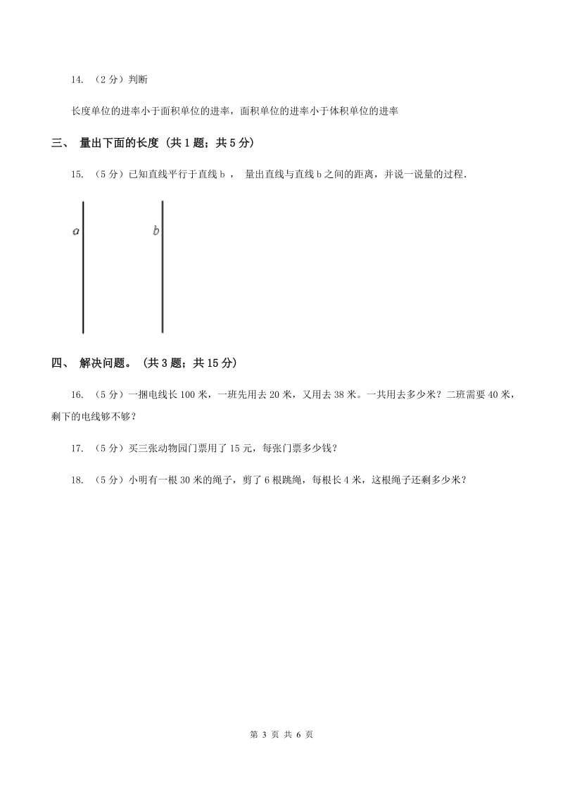 西师大版小学数学二年级上学期第五单元课题2《用米作单位量长度》（II ）卷.doc_第3页