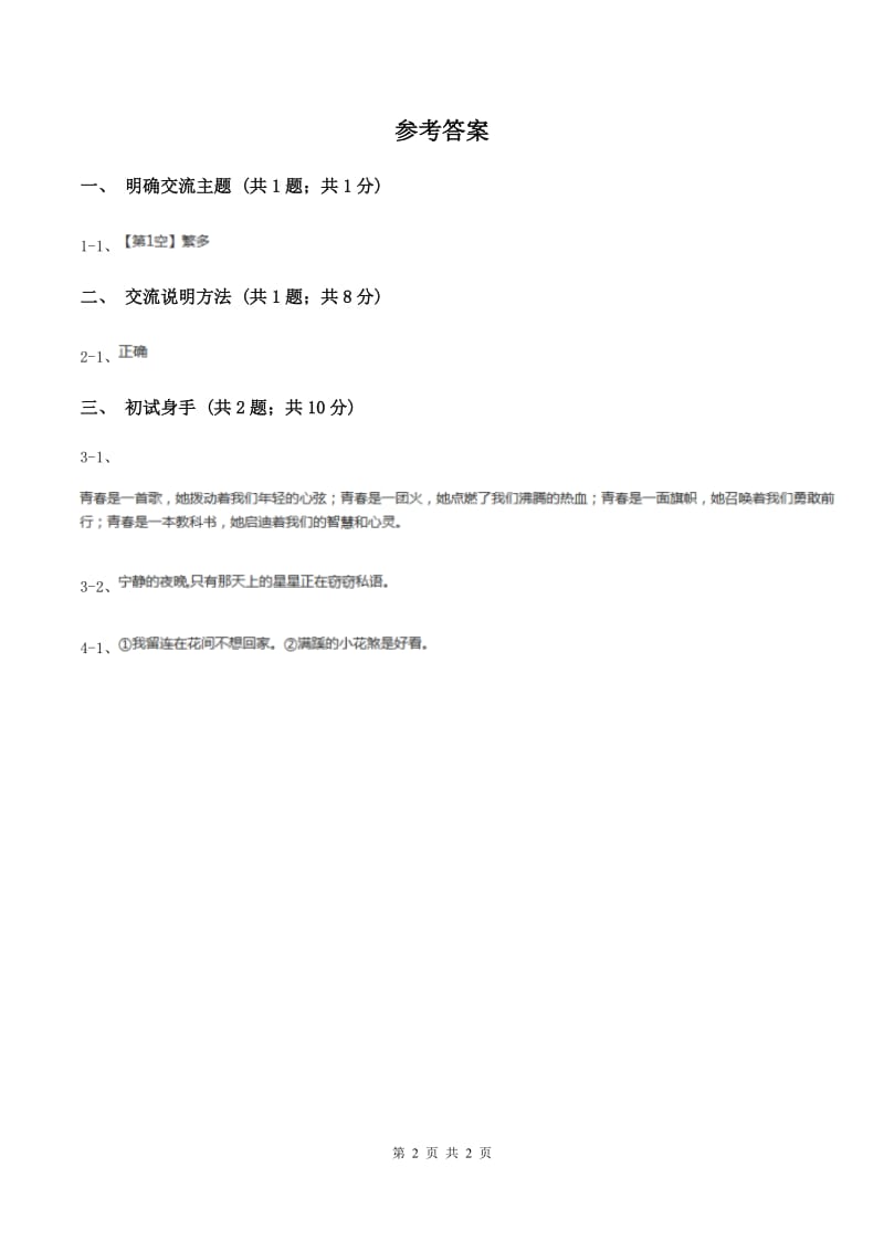 部编版五年级语文上第5单元《交流平台初试身手》 同步练习D卷.doc_第2页