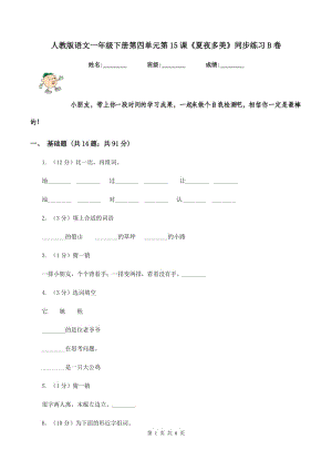 人教版語(yǔ)文一年級(jí)下冊(cè)第四單元第15課《夏夜多美》同步練習(xí)B卷.doc