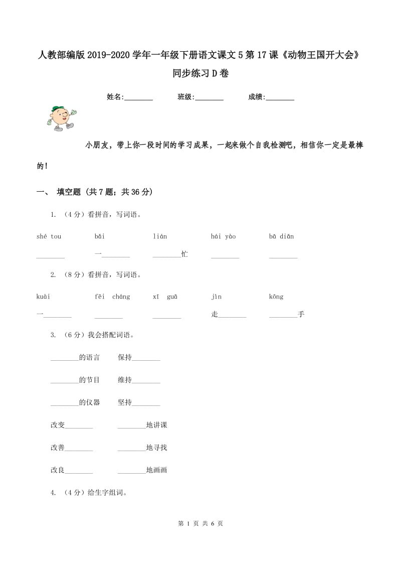 人教部编版2019-2020学年一年级下册语文课文5第17课《动物王国开大会》同步练习D卷.doc_第1页