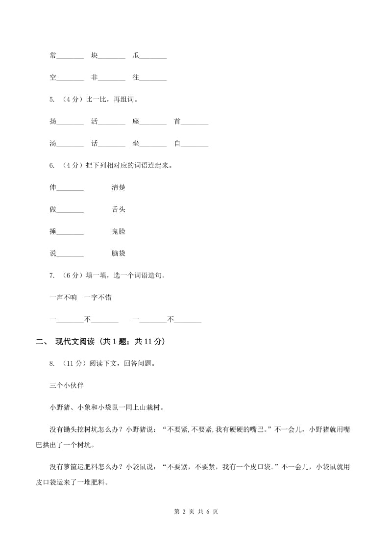 人教部编版2019-2020学年一年级下册语文课文5第17课《动物王国开大会》同步练习D卷.doc_第2页