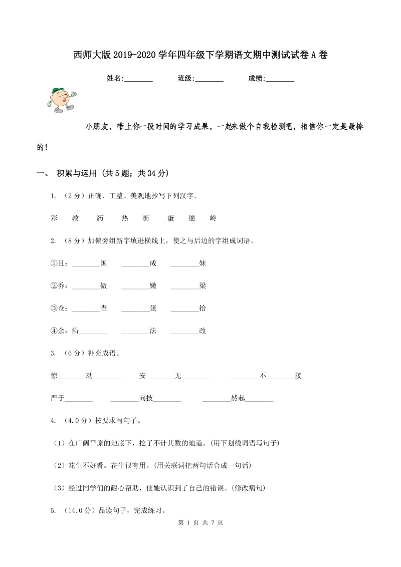 西师大版2019-2020学年四年级下学期语文期中测试试卷A卷.doc_第1页