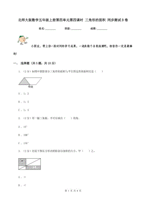 北師大版數(shù)學(xué)五年級上冊第四單元第四課時 三角形的面積 同步測試B卷.doc