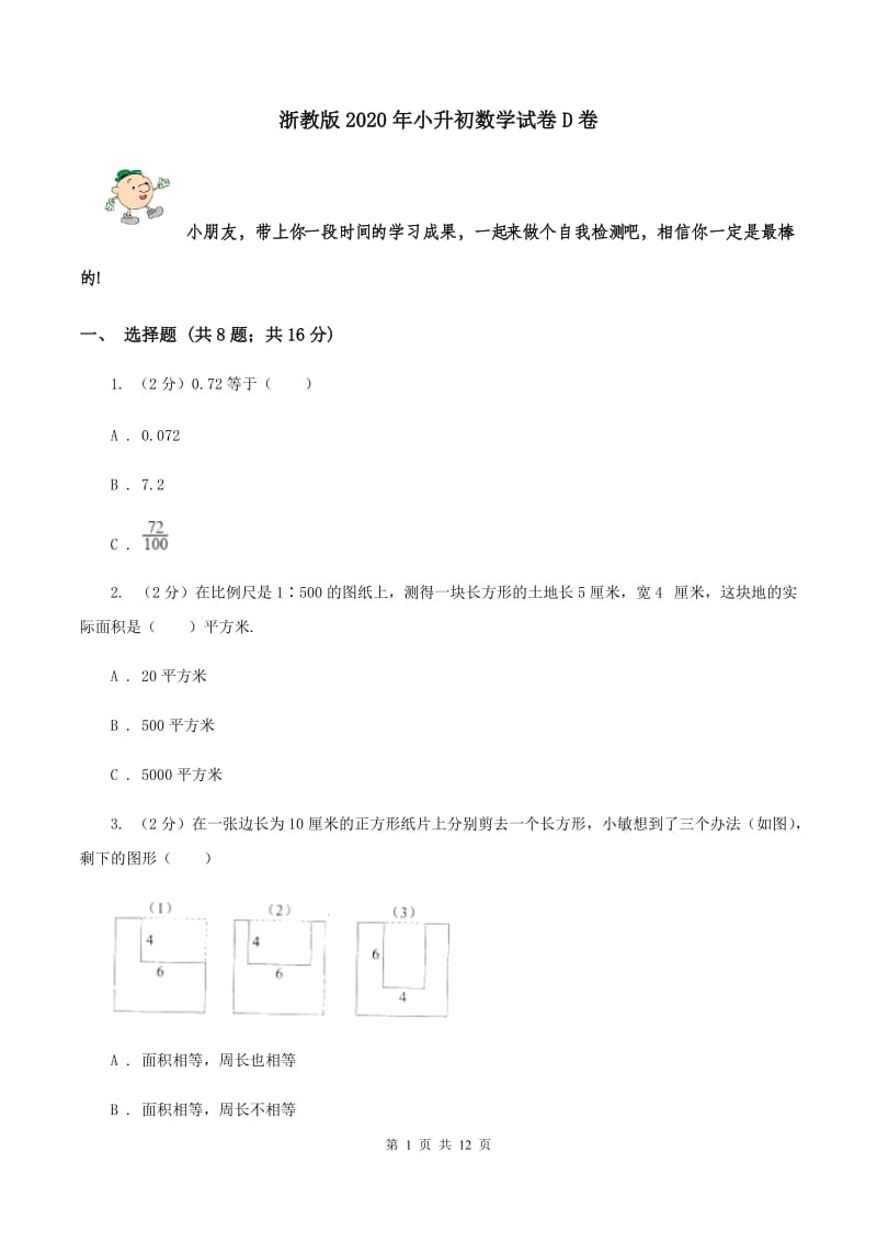 浙教版2020年小升初数学试卷D卷.doc_第1页