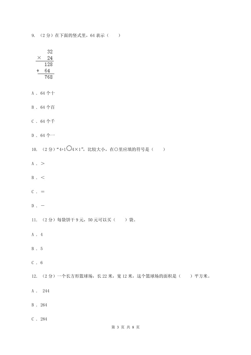 人教版2019-2020学年三年级上学期数学期末模拟试卷（II ）卷.doc_第3页