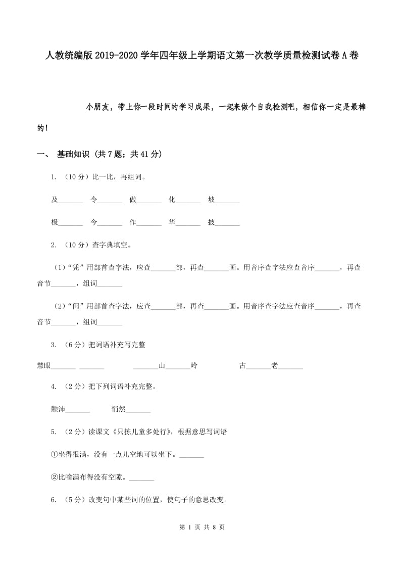 人教统编版2019-2020学年四年级上学期语文第一次教学质量检测试卷A卷.doc_第1页