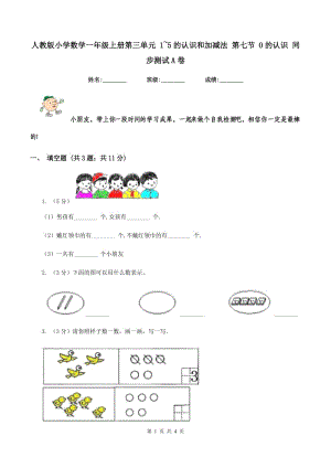 人教版小學(xué)數(shù)學(xué)一年級上冊第三單元 1~5的認(rèn)識和加減法 第七節(jié) 0的認(rèn)識 同步測試A卷.doc