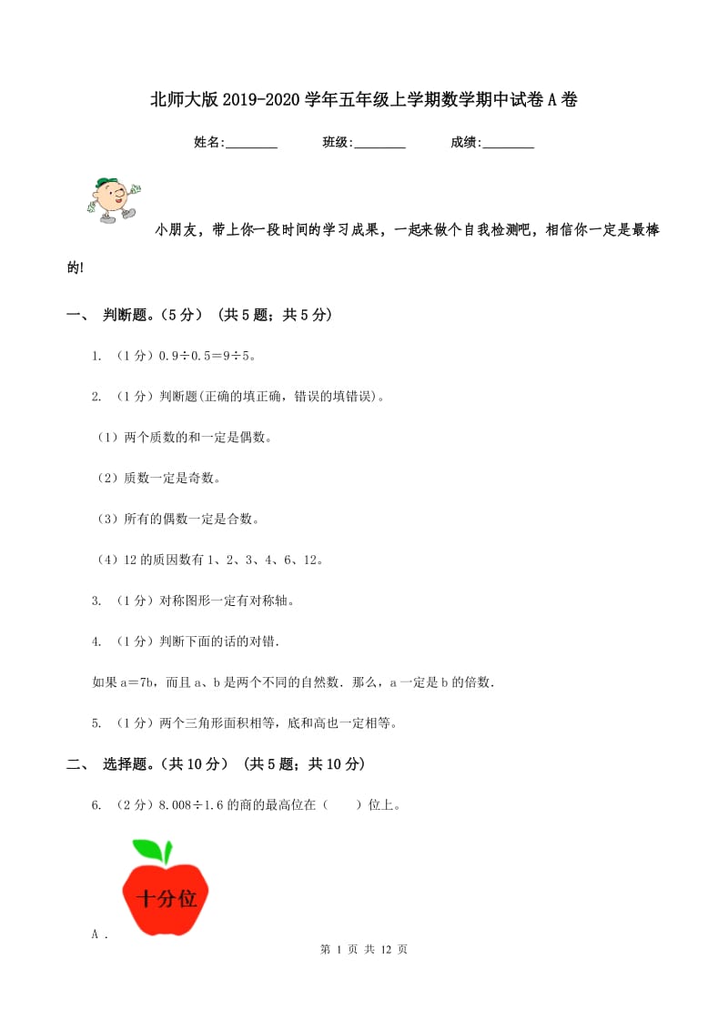 北师大版2019-2020学年五年级上学期数学期中试卷A卷.doc_第1页