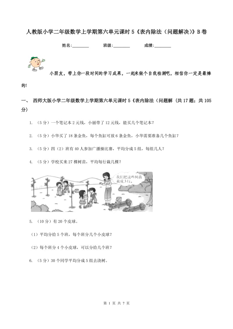 人教版小学二年级数学上学期第六单元课时5《表内除法（问题解决）》B卷.doc_第1页