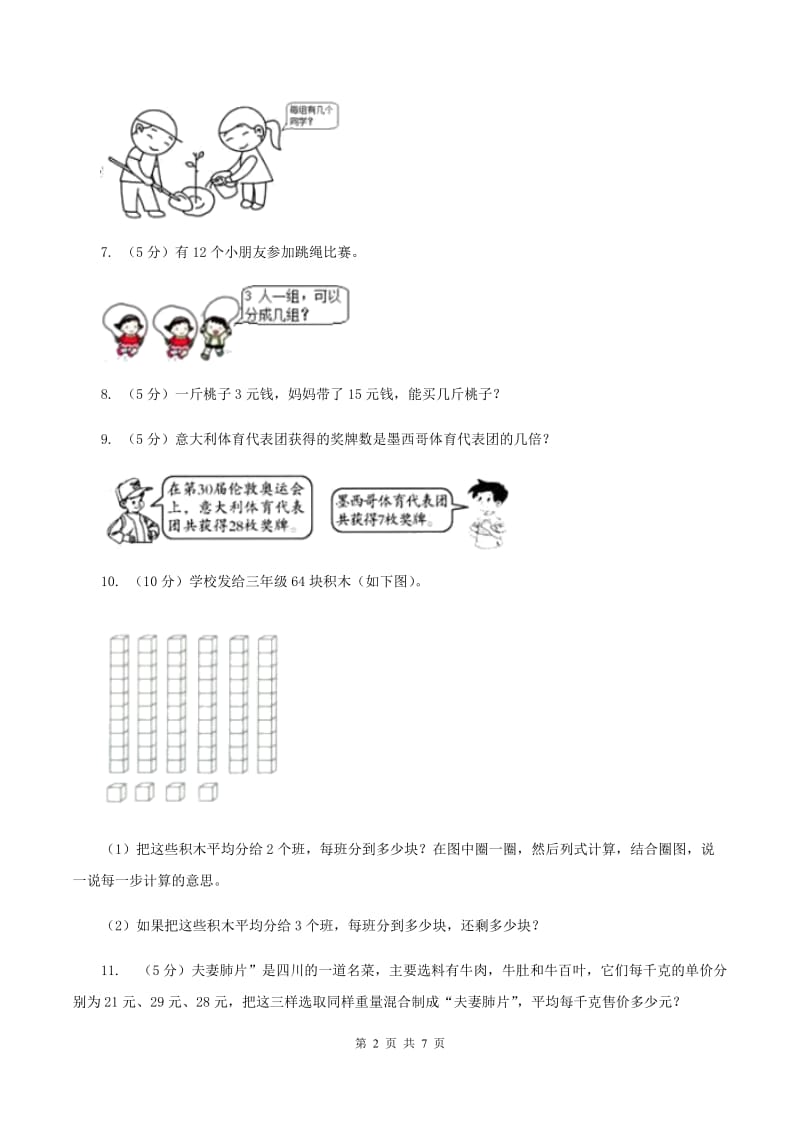 人教版小学二年级数学上学期第六单元课时5《表内除法（问题解决）》B卷.doc_第2页