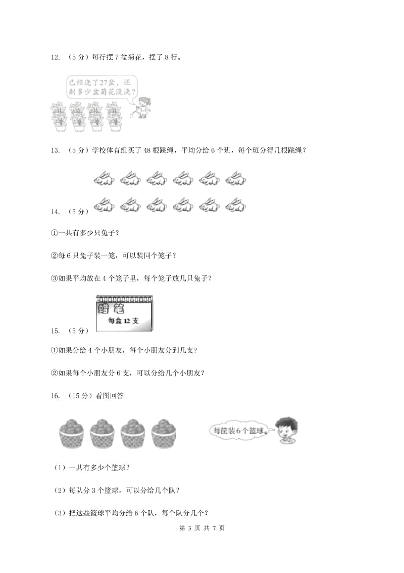 人教版小学二年级数学上学期第六单元课时5《表内除法（问题解决）》B卷.doc_第3页