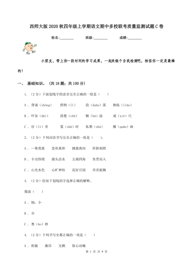 西师大版2020秋四年级上学期语文期中多校联考质量监测试题C卷.doc_第1页