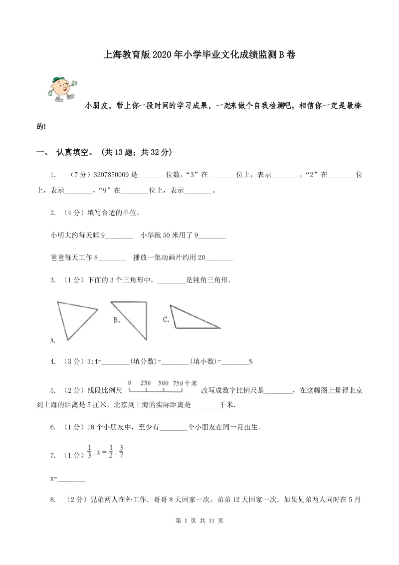 上海教育版2020年小学毕业文化成绩监测B卷.doc_第1页