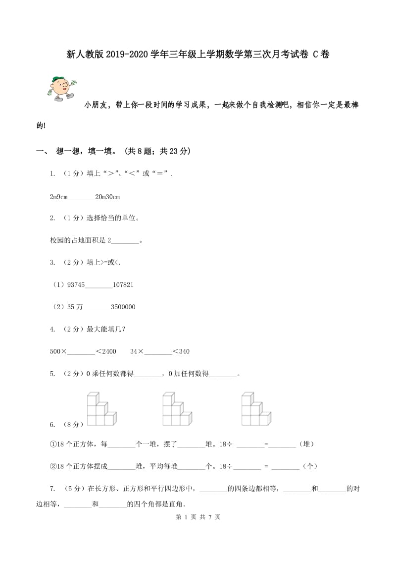 新人教版2019-2020学年三年级上学期数学第三次月考试卷 C卷.doc_第1页