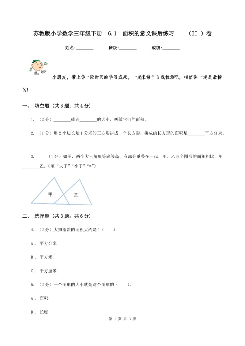 苏教版小学数学三年级下册 6.1 面积的意义课后练习 （II ）卷.doc_第1页