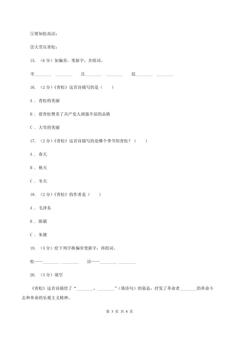 苏教版语文二年级上册第五单元第18课《青松》同步练习（II ）卷.doc_第3页