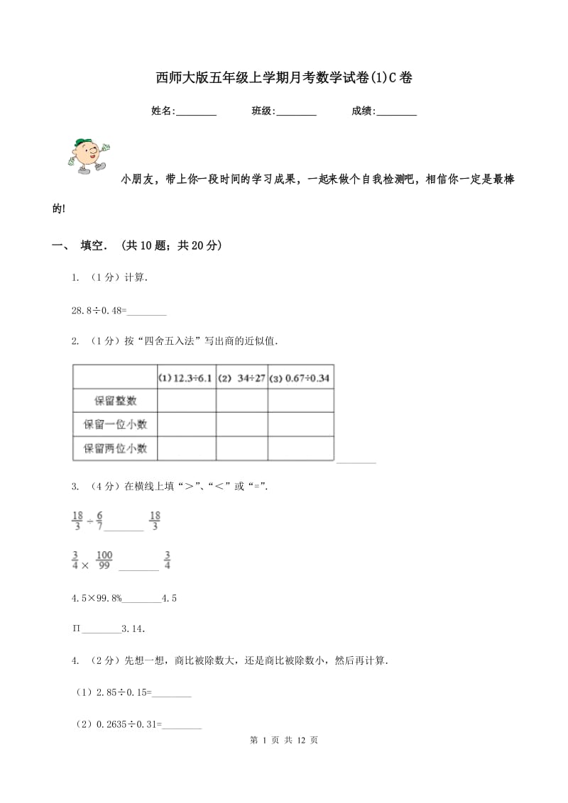 西师大版五年级上学期月考数学试卷(1)C卷.doc_第1页