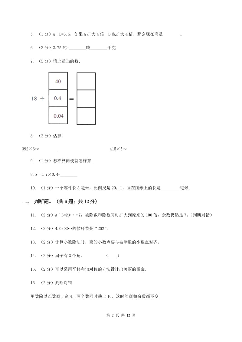 西师大版五年级上学期月考数学试卷(1)C卷.doc_第2页