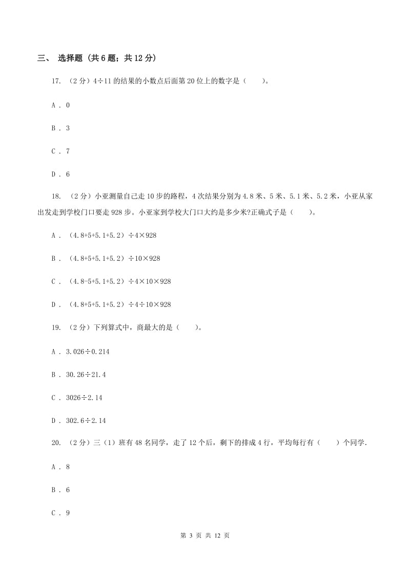 西师大版五年级上学期月考数学试卷(1)C卷.doc_第3页