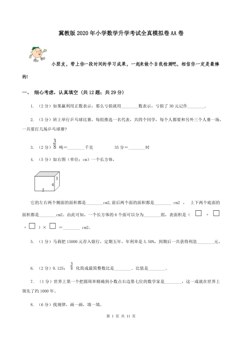 冀教版2020年小学数学升学考试全真模拟卷AA卷.doc_第1页