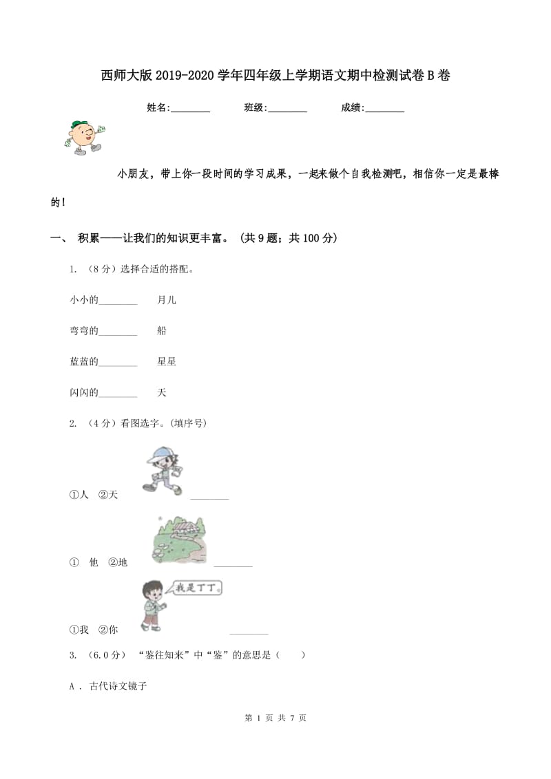 西师大版2019-2020学年四年级上学期语文期中检测试卷B卷.doc_第1页