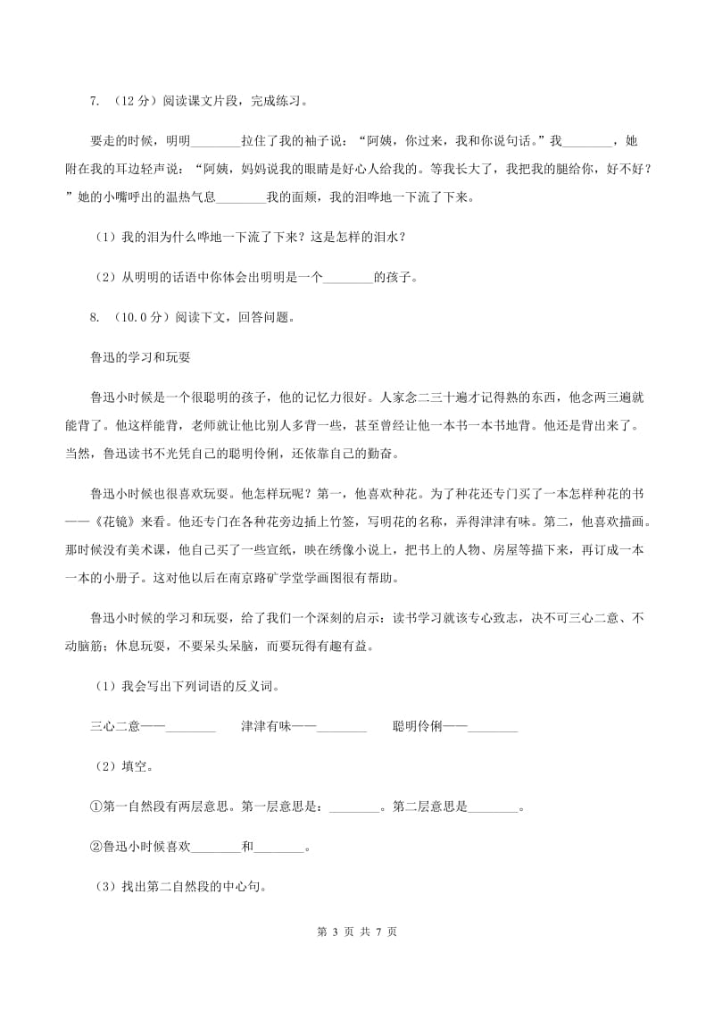 西师大版2019-2020学年四年级上学期语文期中检测试卷B卷.doc_第3页