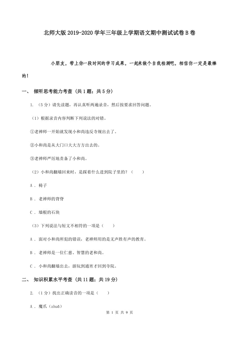 北师大版2019-2020学年三年级上学期语文期中测试试卷B卷.doc_第1页