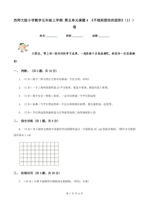 西師大版小學(xué)數(shù)學(xué)五年級(jí)上學(xué)期 第五單元課題4 《不規(guī)則圖形的面積》（II ）卷.doc