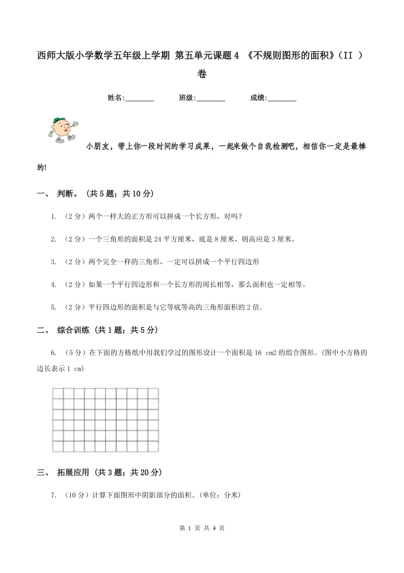 西师大版小学数学五年级上学期 第五单元课题4 《不规则图形的面积》（II ）卷.doc_第1页