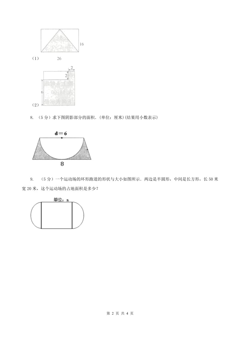 西师大版小学数学五年级上学期 第五单元课题4 《不规则图形的面积》（II ）卷.doc_第2页